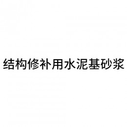 結(jié)構(gòu)修補(bǔ)用水泥基砂漿